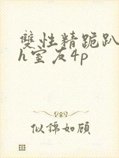 双性精跪趴灌满h室友4p