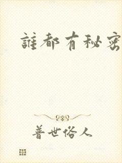 谁都有秘密下载