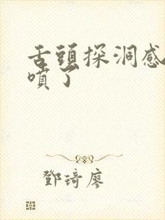 舌头探洞感觉要喷了