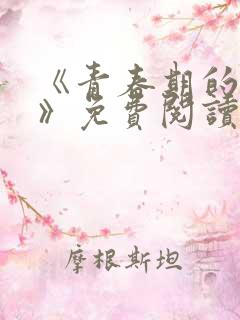 《青春期的迷失》免费阅读