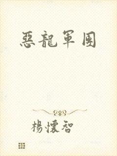 恶龙军团
