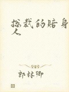 总裁的赔身小情人