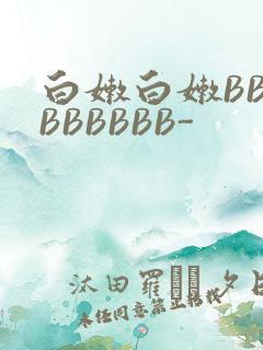 白嫩白嫩BBBBBBBBB-
