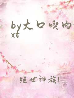 by大口吃肉txt