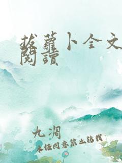 拔萝卜全文免费阅读