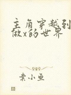 主角穿越到随处做x的世界