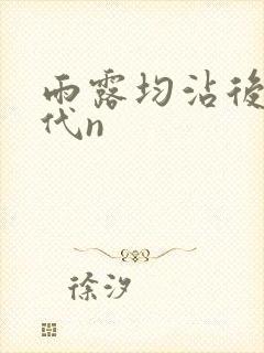 雨露均沾后宅古代n