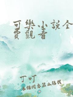 可乐小说全文免费观看