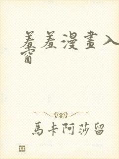 羞羞漫画入口弹窗