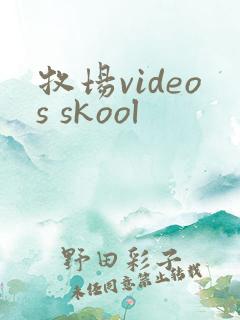 牧场videos skool