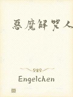 恶魔解咒人