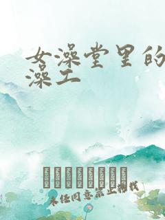 女澡堂里的男搓澡工