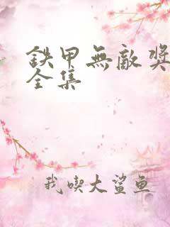 铁甲无敌奖门人全集