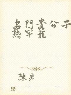 名门贵公子:炙热牢笼