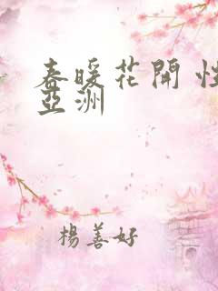 春暖花开 性 亚洲