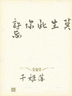 许你此生莫失莫忘