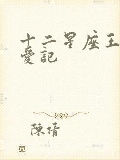 十二星座王子寻爱记