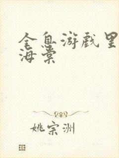 全息游戏里OI海棠