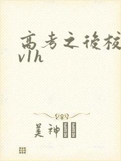 高考之后校园1v1h