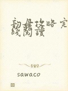 韵母攻略完整在线阅读