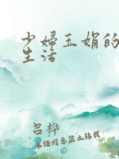 少妇玉娟的性荡生活