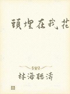 头埋在我花丛里