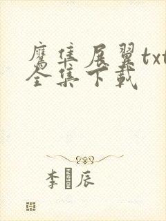 鹰隼展翼txt全集下载