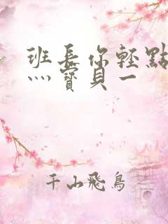 班长你轻点灬爽灬宝贝一