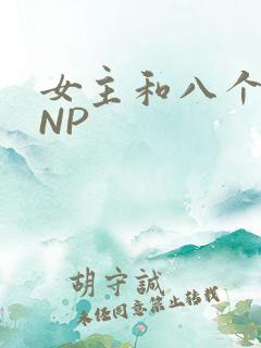 女主和八个军人NP