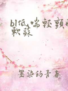 bl低喘轻颤酸软苏