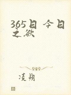 365日 今日之欲