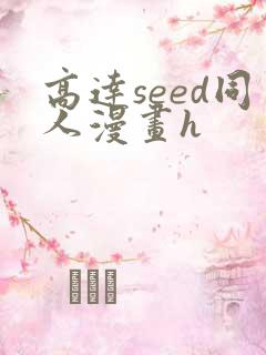 高达seed同人漫画h