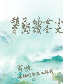 赵氏嫡女小说免费阅读全文