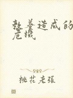 教养造成的婚内危机