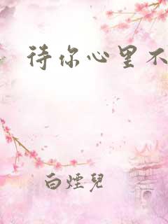 待你心里不挪窝