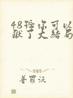 48号你可以出狱了大结局