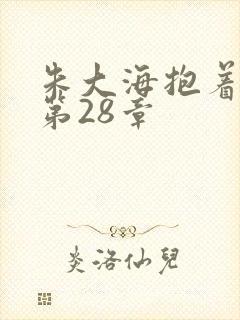 朱大海抱着秀华第28章