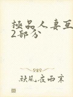 极品人妻互换32部分