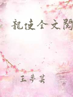 龙使全文阅读