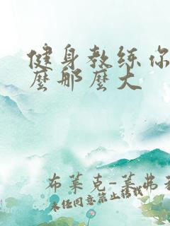 健身教练你的怎么那么大