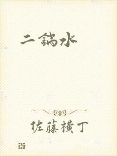 二锅水