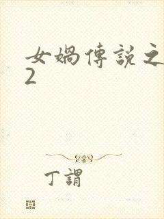 女娲传说之灵珠2