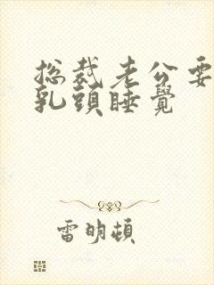 总裁老公要含着乳头睡觉