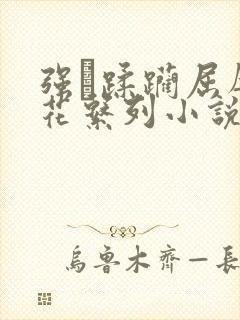 强奷蹂躏屈辱校花系列小说