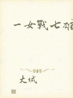 一女战七雄