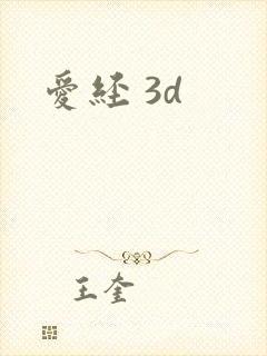 爱经 3d