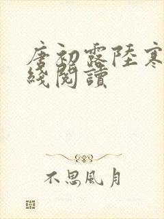 唐初露陆寒时在线阅读