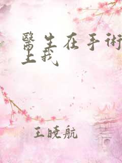 医生在手术室里上我