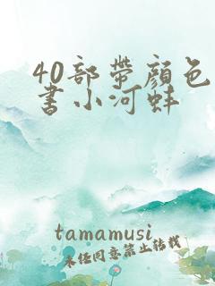 40部带颜色的书小河蚌