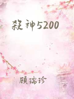 杀神5200